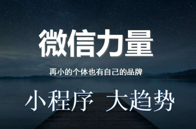 小程序做社交電商成新趨勢(shì)!!