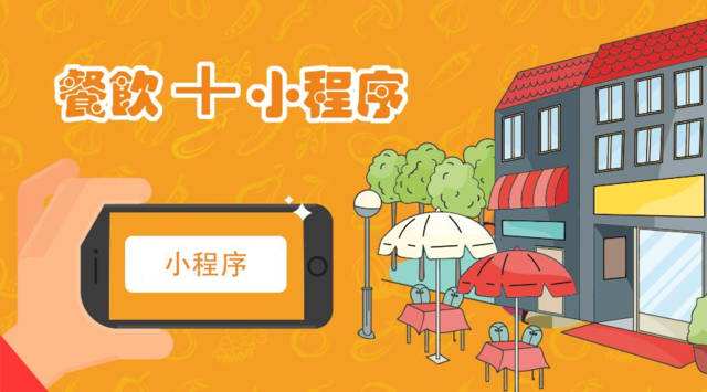 解決企業(yè)最“頭疼”的問題，餐飲小程序開發(fā)
