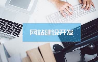 定制網(wǎng)站價格為什么那么高？