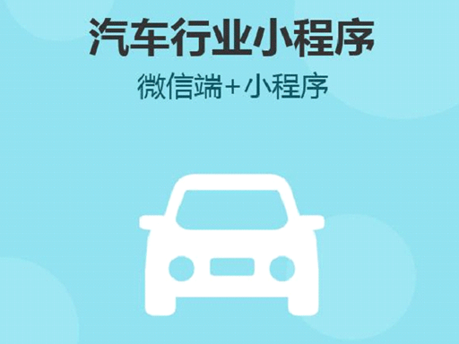 汽車行業(yè)開(kāi)發(fā)小程序的必要性