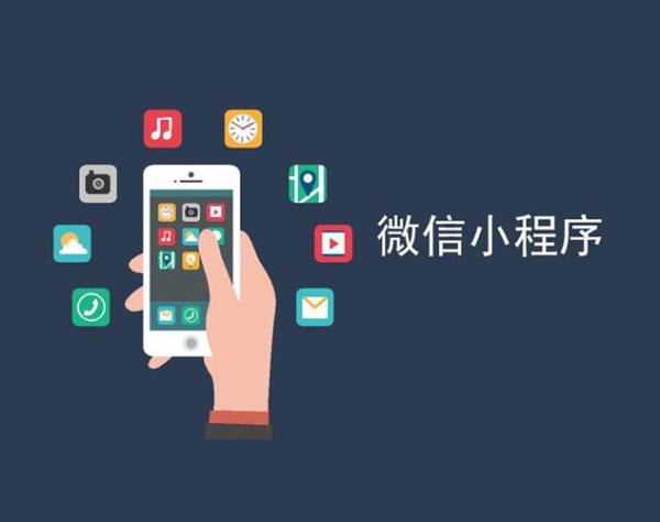企業(yè)開(kāi)發(fā)微信小程序的優(yōu)勢(shì)