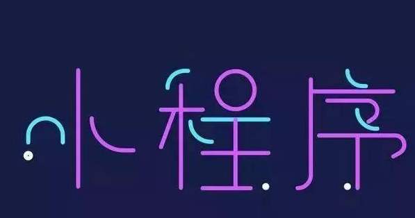 小程序開發(fā)自主研發(fā)和外包的優(yōu)劣勢(shì)對(duì)比