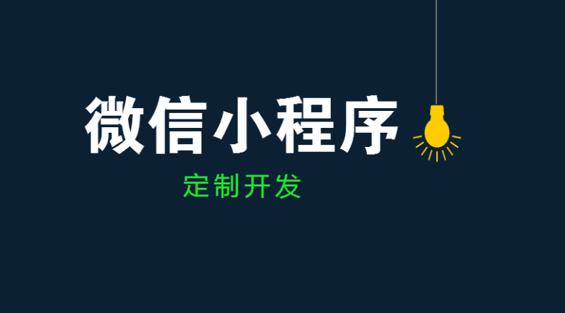 企業(yè)開發(fā)小程序前景如何？