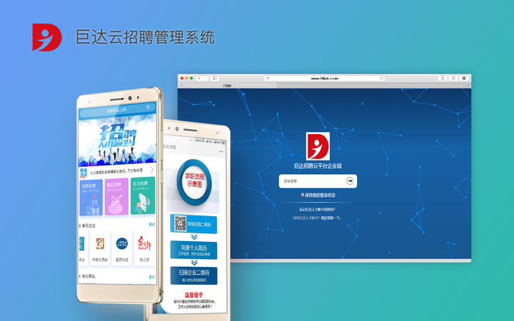 巨達云招聘管理系統開發(fā)