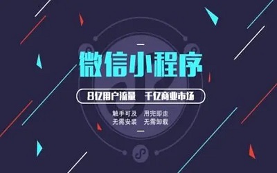 電商難做？用小程序進(jìn)行解鎖方式不一樣的電商！