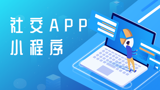 社交app定制開發(fā)需要具備哪些基本功能？