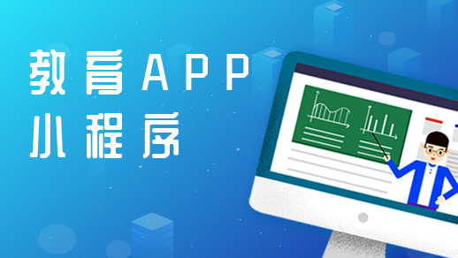 開發(fā)在線教育app的優(yōu)點有哪些？