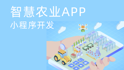 智慧農(nóng)業(yè)app開發(fā)對傳統(tǒng)農(nóng)業(yè)發(fā)展有什么價值？