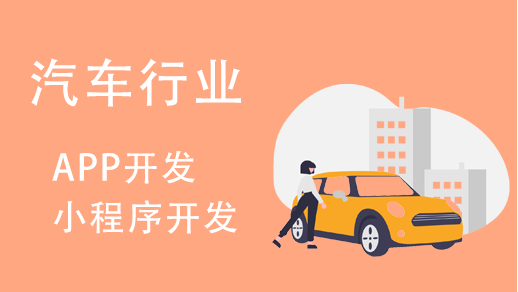 汽車行業(yè)小程序開發(fā)有哪些功能特點(diǎn)？