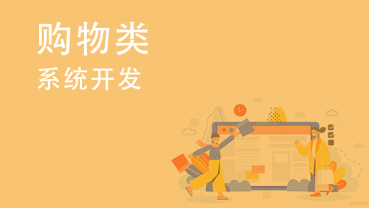 如何開發(fā)多用戶購(gòu)物中心系統(tǒng)？ 