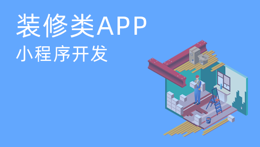家裝應用和小程序多少錢？如何開發(fā)手機應用和小程序裝飾？