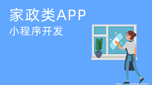家政服務(wù)app開發(fā)的價值是什么？