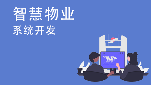 定制開發(fā)物業(yè)管理系統(tǒng)的優(yōu)勢(shì)是什么？