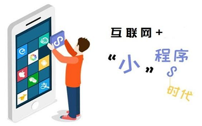 小程序在投資人眼中的發(fā)展趨勢(shì)深度分析