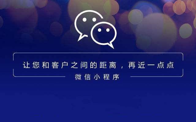 小程序很受歡迎，商業(yè)價(jià)值在哪里？