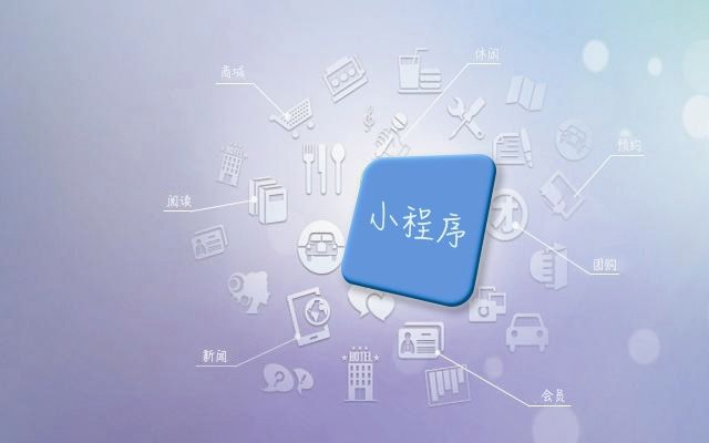 小程序不僅是免費(fèi)的電子商務(wù)平臺(tái)還是免費(fèi)的推廣平臺(tái)？