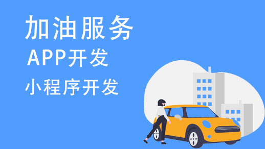 加油服務(wù)app開發(fā)需要有哪些功能？