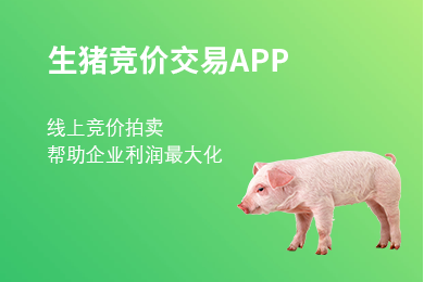 去年生豬利潤慘淡，農(nóng)牧老大哥新五豐卻玩起了線上拍賣生豬！