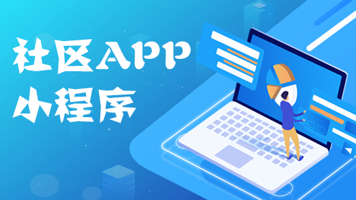 社區(qū)app開發(fā)如何優(yōu)化物業(yè)管理服務(wù)行業(yè)？