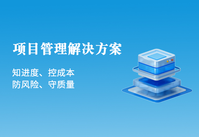 氫云 · 項(xiàng)目管理解決方案