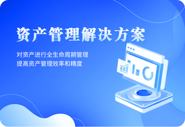 低代碼資產(chǎn)管理系統(tǒng)解決方案