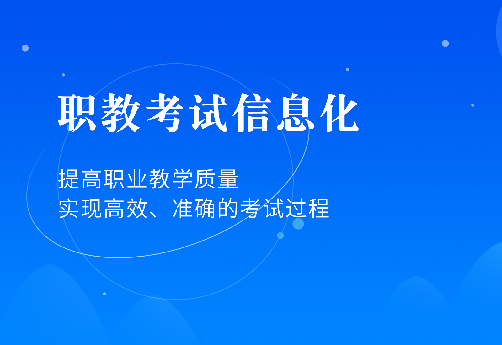 職教考試信息化解決方案