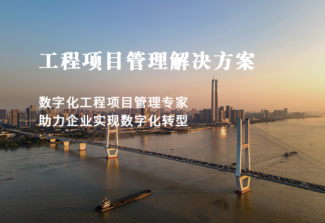 工程項目管理解決方案
