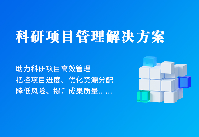 科研項目管理解決方案