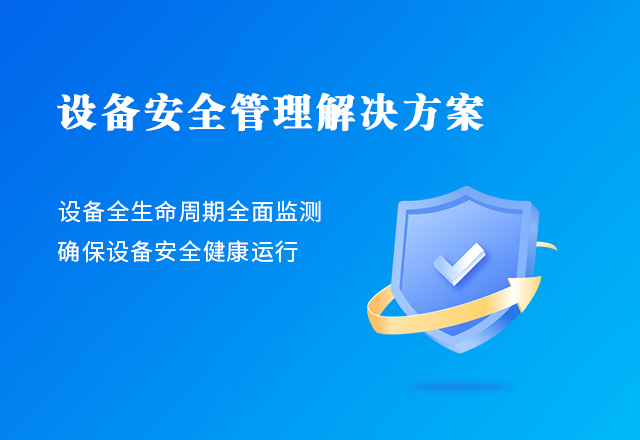 設(shè)備安全管理解決方案