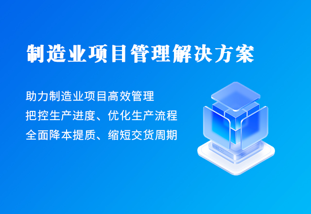 制造業(yè)項(xiàng)目管理解決方案
