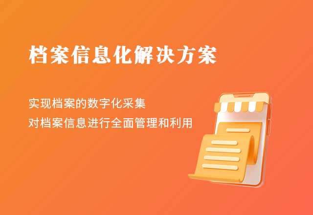 檔案信息化解決方案