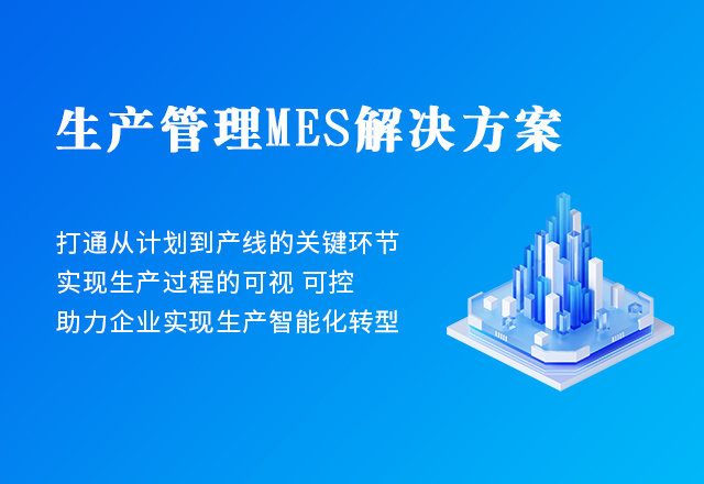 生產(chǎn)管理MES解決方案