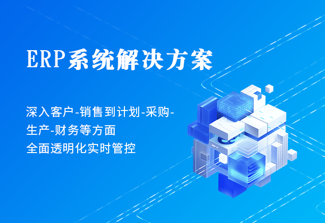 ERP系統(tǒng)解決方案
