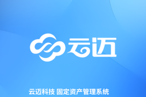 云邁資產(chǎn)管理系統(tǒng)，全生命周期管理，降本增效