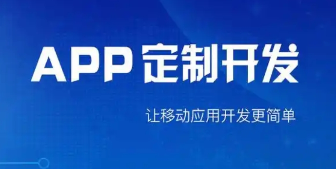 打造專屬APP，開啟軟件定制開發(fā)的無限可能