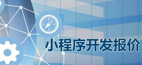 小程序開發(fā)公司：小程序開發(fā)費用報價