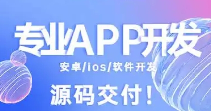 選擇專業(yè)App開發(fā)公司，助力企業(yè)數(shù)字化轉(zhuǎn)型