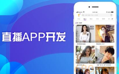 直播app開發(fā)需要有哪些功能：打造直播體驗的關鍵要素