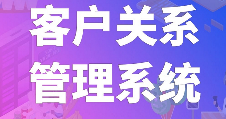 客戶管理系統(tǒng)開發(fā)：強化客戶關(guān)系，驅(qū)動企業(yè)增長