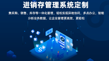 進銷存系統(tǒng)開發(fā)：功能全面，助力企業(yè)高效管理