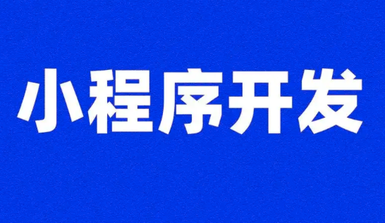 解鎖活動報名新姿勢：小程序開發(fā)全攻略