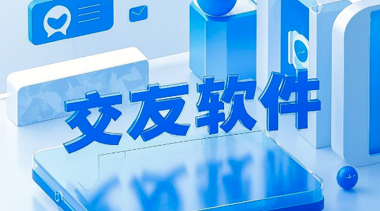 交友App開發(fā)：如何打造一款成功的社交應用？