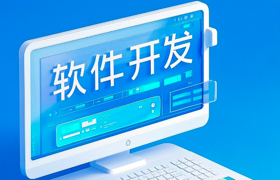 軟件開發(fā)：從概念到實踐，賦能未來