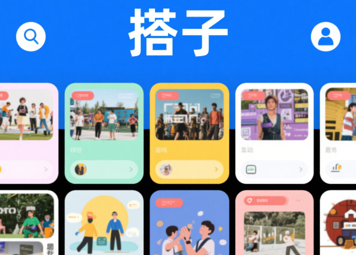 揭秘搭子app開發(fā)：7 大核心功能打造社交新體驗?